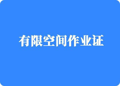 肏大胸视频有限空间作业证